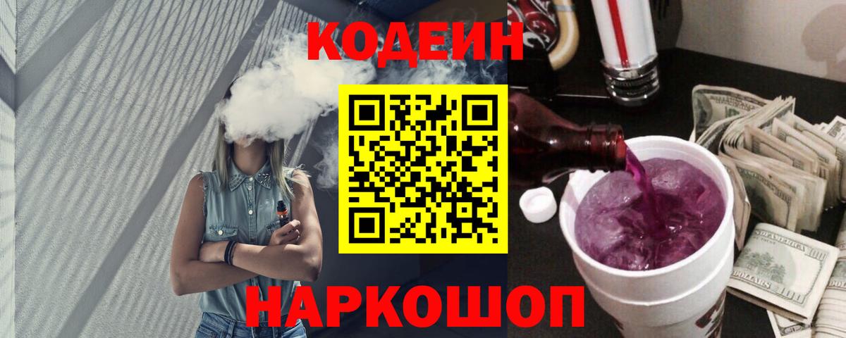 Кодеин Purple Drank Майкоп